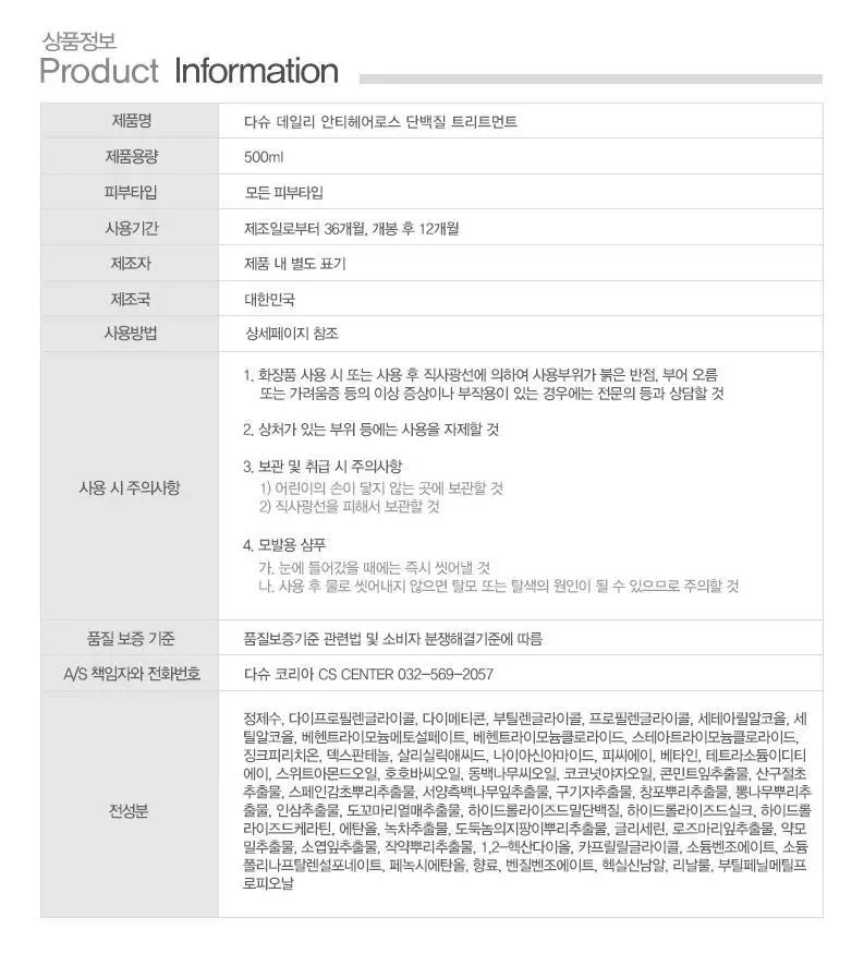 [변우석 Pick]다슈 데일리 안티헤어로스 단백질 트리트먼트 500ml 상세페이지 19